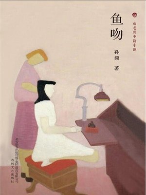 cover image of 鱼吻